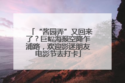“酱园弄”又回来了？巨幅海报空降乍浦路，欢迎影迷朋友电影节去打卡