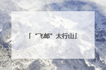 “飞邮”太行山
