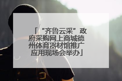 “齐鲁云采”政府采购网上商城德州体育器材馆推广应用现场会举办