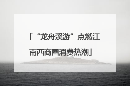 “龙舟溪游”点燃江南西商圈消费热潮