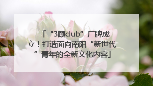 “3顾club”厂牌成立！打造面向南阳“新世代”青年的全新文化内容