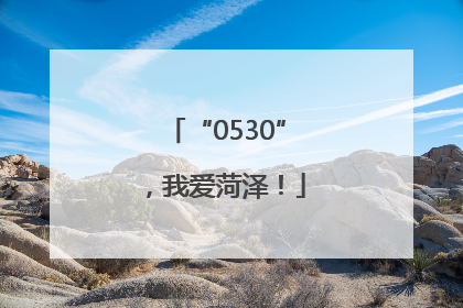 “0530”，我爱菏泽！