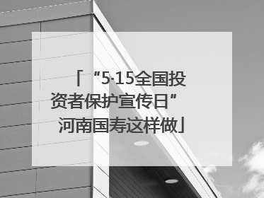 “5·15全国投资者保护宣传日” 河南国寿这样做