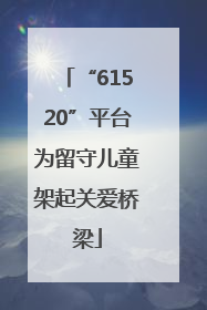 “61520”平台为留守儿童架起关爱桥梁