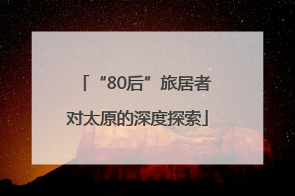 “80后”旅居者对太原的深度探索