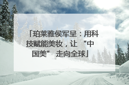 珀莱雅侯军呈：用科技赋能美妆，让 “中国美” 走向全球