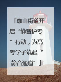 珈山街道开启“静音护考”行动，为高考学子筑起“静音通道”