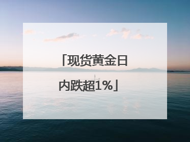 现货黄金日内跌超1%