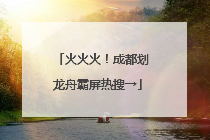 火火火！成都划龙舟霸屏热搜→