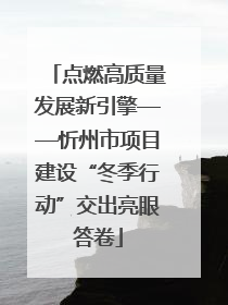 点燃高质量发展新引擎——忻州市项目建设“冬季行动”交出亮眼答卷