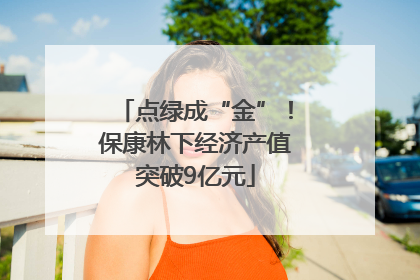 点绿成“金”！保康林下经济产值突破9亿元