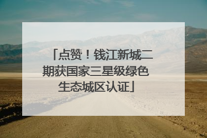 点赞！钱江新城二期获国家三星级绿色生态城区认证