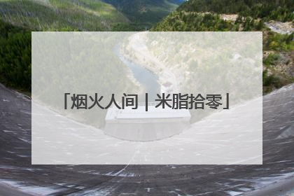 烟火人间｜米脂拾零