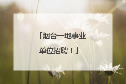 烟台一地事业单位招聘！