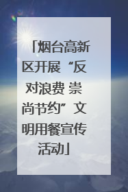 烟台高新区开展“反对浪费 崇尚节约”文明用餐宣传活动