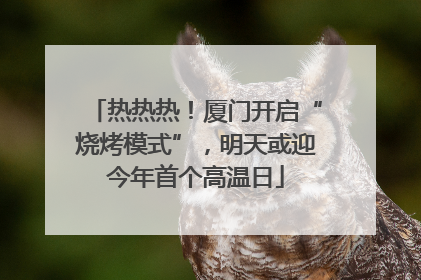 热热热！厦门开启“烧烤模式”，明天或迎今年首个高温日