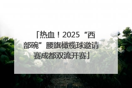 热血！2025“西部碗”腰旗橄榄球邀请赛成都双流开赛