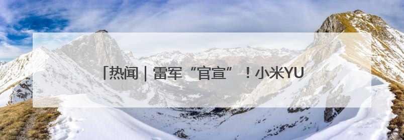 热闻｜雷军“官宣”！小米YU7将于6月底发布，诸多重磅新品一起发布！唯独价格“卖关子”