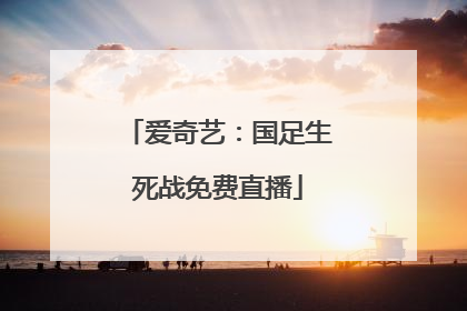 爱奇艺：国足生死战免费直播
