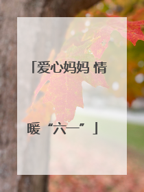 爱心妈妈 情暖“六一”