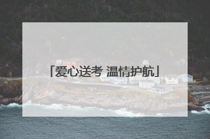爱心送考 温情护航
