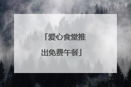爱心食堂推出免费午餐