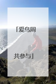 爱鸟周 共参与