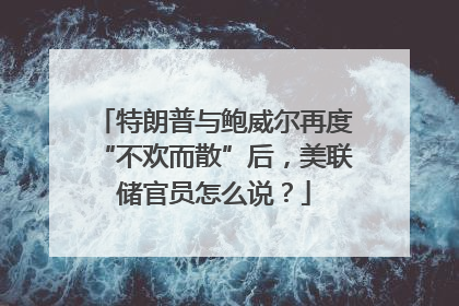 特朗普与鲍威尔再度“不欢而散”后，美联储官员怎么说？