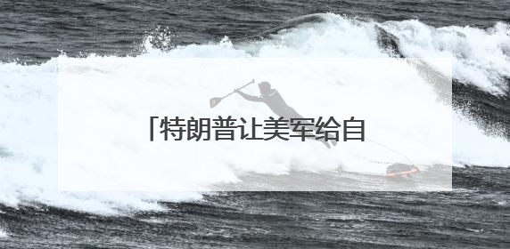 特朗普让美军给自己办“生日派对”，美国民众怒了