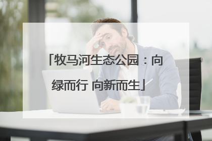 牧马河生态公园：向绿而行 向新而生
