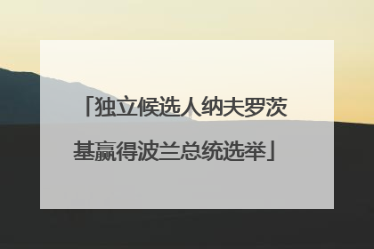 独立候选人纳夫罗茨基赢得波兰总统选举