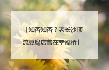 知否知否？老长沙顶流豆腐店曾在幸福桥