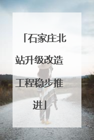 石家庄北站升级改造工程稳步推进