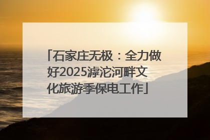 石家庄无极：全力做好2025滹沱河畔文化旅游季保电工作