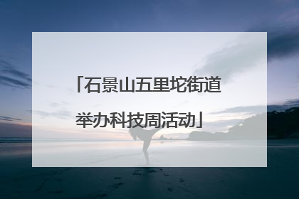 石景山五里坨街道举办科技周活动
