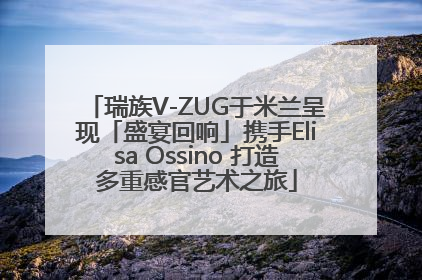 瑞族V-ZUG于米兰呈现「盛宴回响」携手Elisa Ossino 打造多重感官艺术之旅