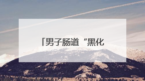 男子肠道“黑化”像蛇皮！夏天到来，很多人被这种难言之隐盯上