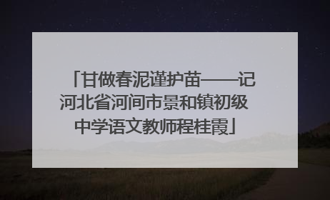 甘做春泥谨护苗——记河北省河间市景和镇初级中学语文教师程桂霞