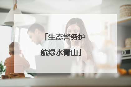 生态警务护航绿水青山