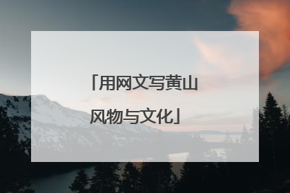 用网文写黄山风物与文化
