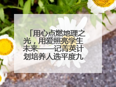 用心点燃地理之光，用爱照亮学生未来——记菁英计划培养人选平度九中地理老师吴倩