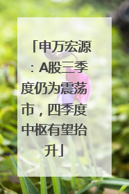 申万宏源：A股三季度仍为震荡市，四季度中枢有望抬升
