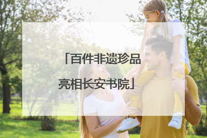 百件非遗珍品亮相长安书院