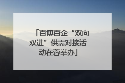 百博百企“双向双进”供需对接活动在蓉举办
