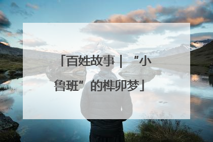 百姓故事｜“小鲁班”的榫卯梦
