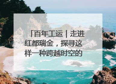 百年工运｜走进红都瑞金，探寻这样一种跨越时空的精神……