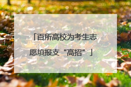 百所高校为考生志愿填报支“高招”