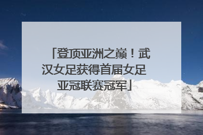 登顶亚洲之巅！武汉女足获得首届女足亚冠联赛冠军