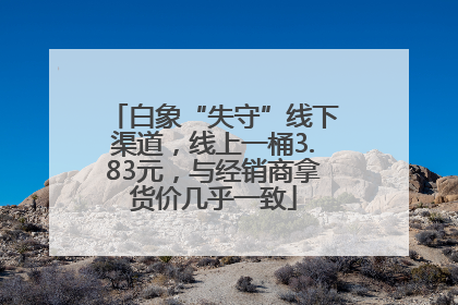 白象“失守”线下渠道，线上一桶3.83元，与经销商拿货价几乎一致