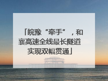 皖豫“牵手”，和襄高速全线最长隧道实现双幅贯通
